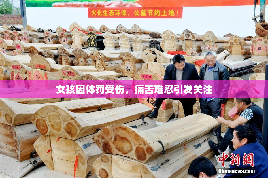 女孩因体罚受伤，痛苦难忍引发关注