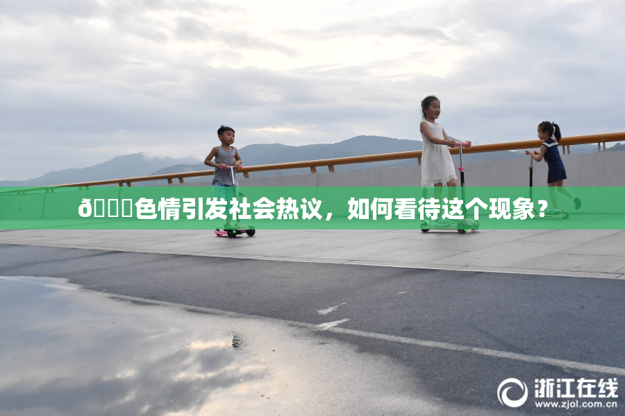 🔞色情引发社会热议，如何看待这个现象？