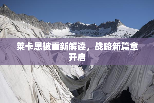 莱卡恩被重新解读，战略新篇章开启