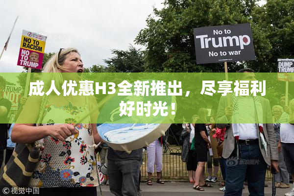 成人优惠H3全新推出，尽享福利好时光！