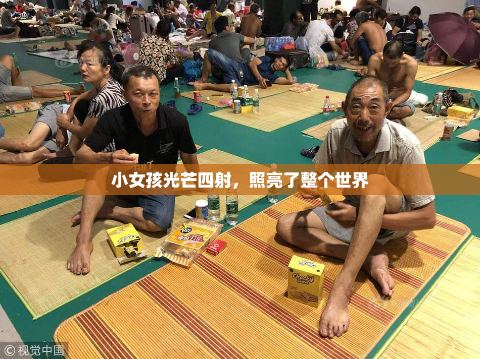 小女孩光芒四射，照亮了整个世界