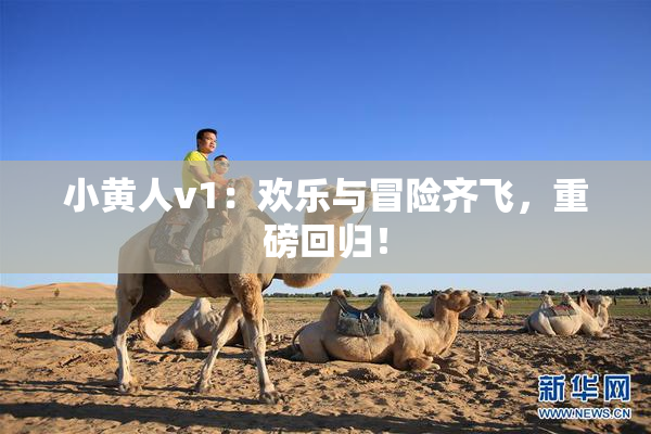 小黄人v1：欢乐与冒险齐飞，重磅回归！