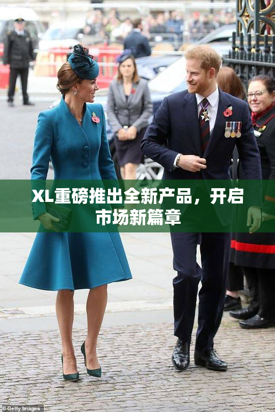 XL重磅推出全新产品，开启市场新篇章