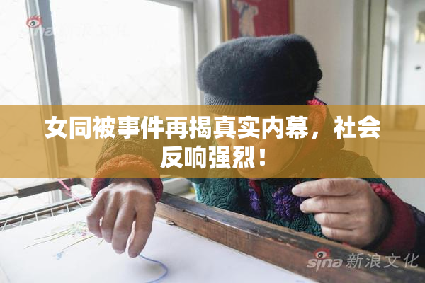 女同被事件再揭真实内幕，社会反响强烈！