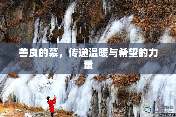 善良的慕，传递温暖与希望的力量