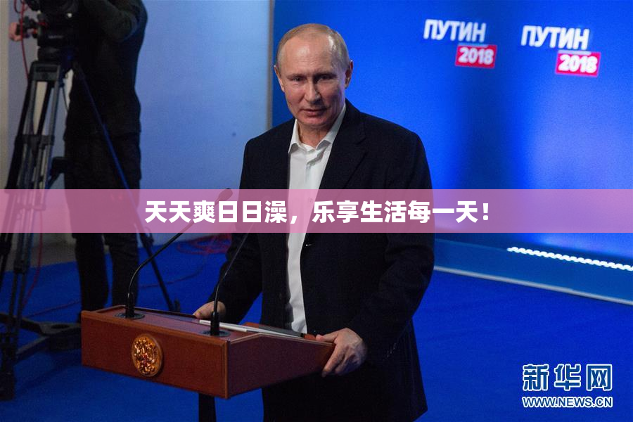 天天爽日日澡，乐享生活每一天！