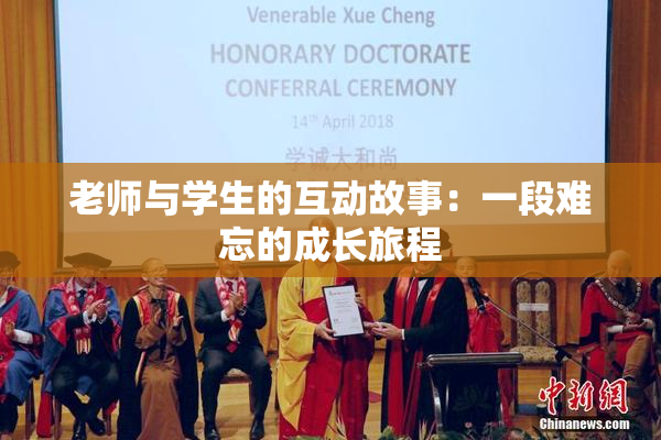 老师与学生的互动故事：一段难忘的成长旅程