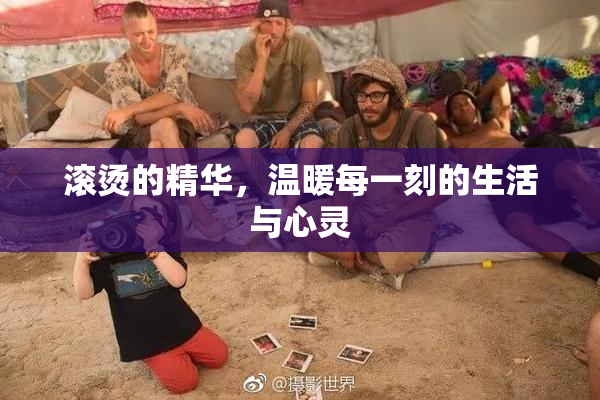 滚烫的精华，温暖每一刻的生活与心灵