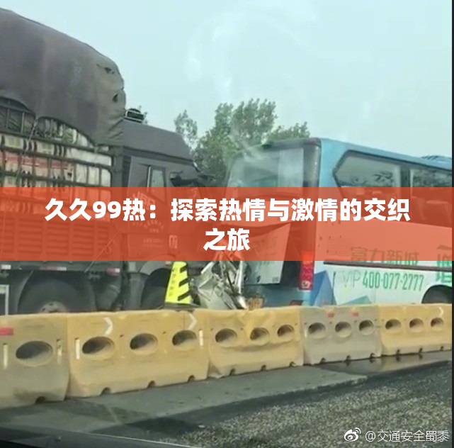 久久99热：探索热情与激情的交织之旅