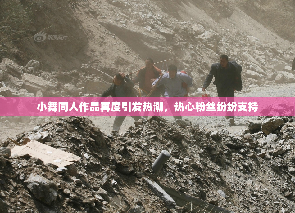 小舞同人作品再度引发热潮，热心粉丝纷纷支持