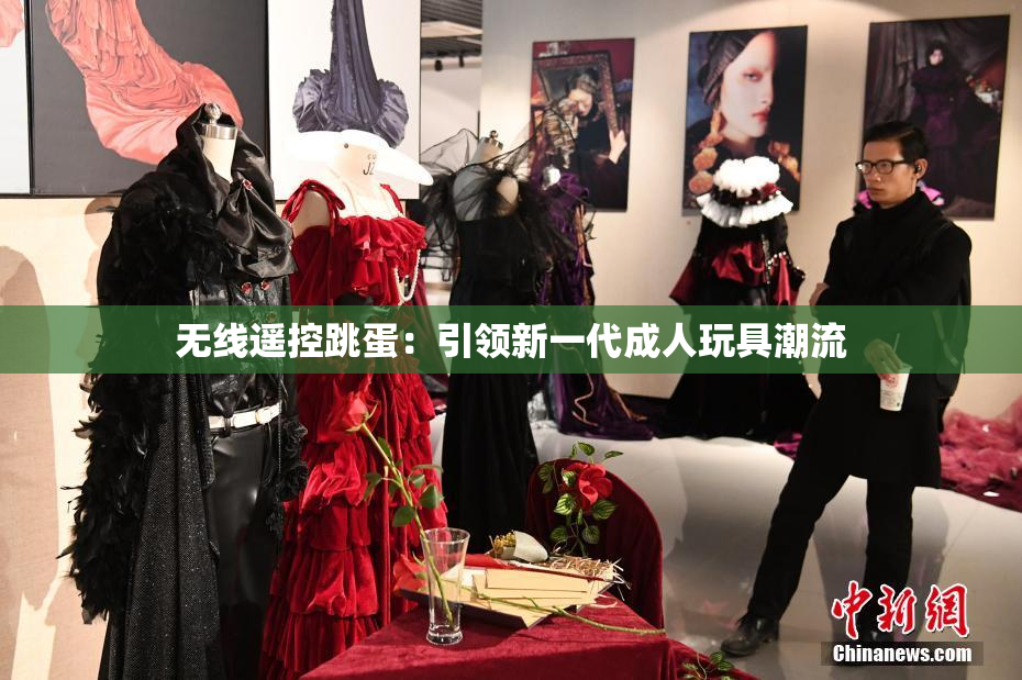 无线遥控跳蛋：引领新一代成人玩具潮流