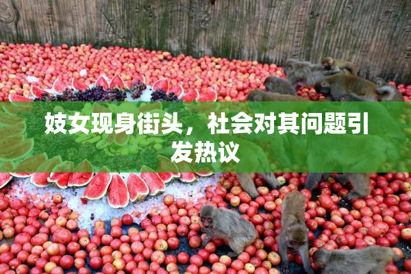 妓女现身街头，社会对其问题引发热议