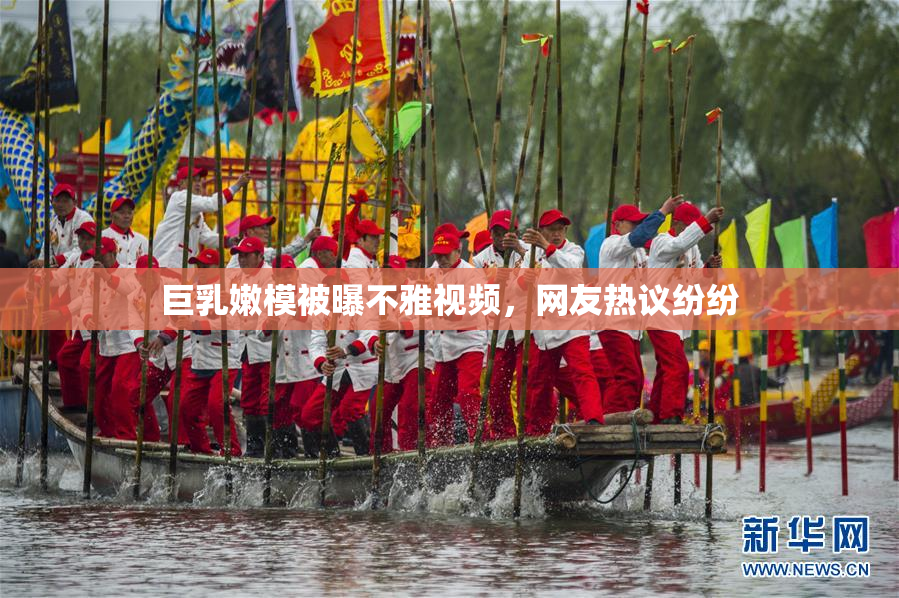 巨乳嫩模被曝不雅视频，网友热议纷纷