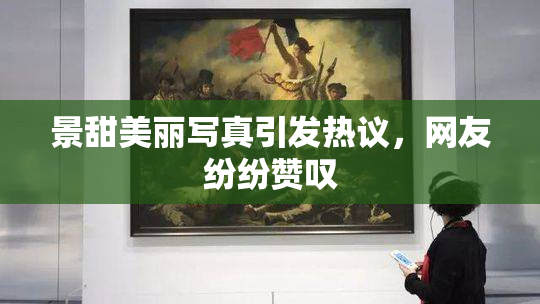 景甜美丽写真引发热议，网友纷纷赞叹