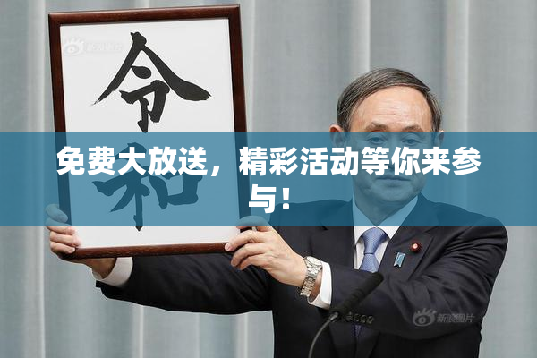 免费大放送，精彩活动等你来参与！