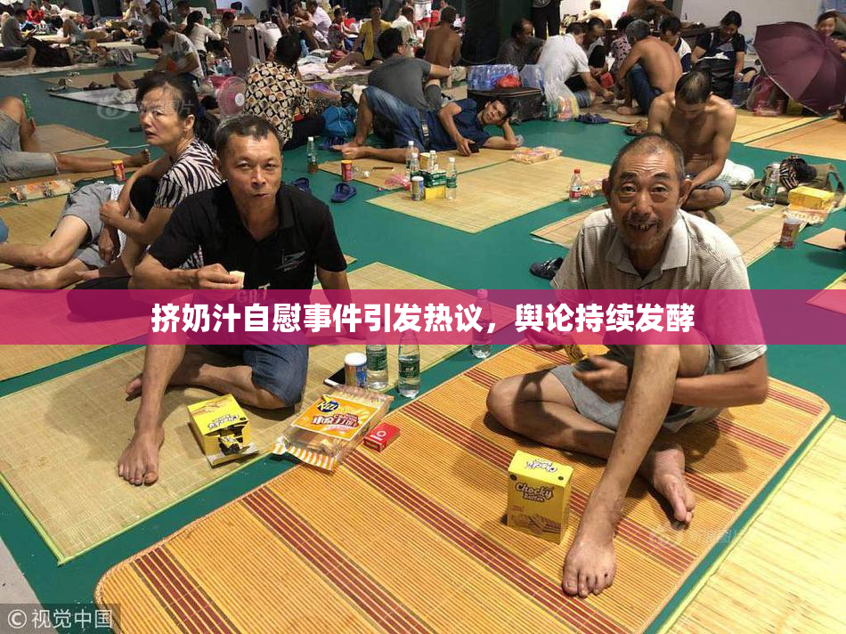 挤奶汁自慰事件引发热议，舆论持续发酵