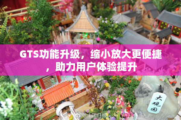 GTS功能升级，缩小放大更便捷，助力用户体验提升