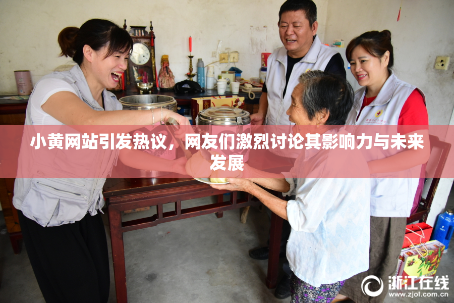 小黄网站引发热议，网友们激烈讨论其影响力与未来发展