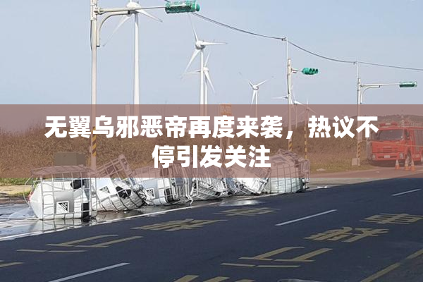 无翼乌邪恶帝再度来袭，热议不停引发关注