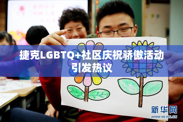捷克LGBTQ+社区庆祝骄傲活动引发热议