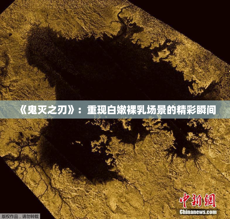 《鬼灭之刃》：重现白嫩裸乳场景的精彩瞬间
