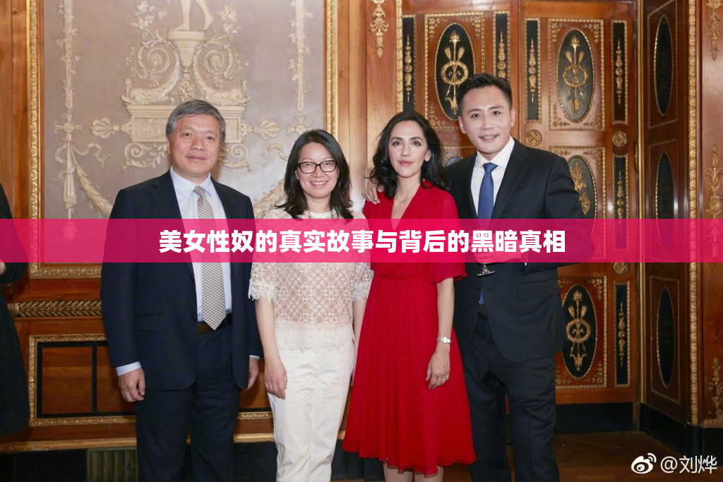 美女性奴的真实故事与背后的黑暗真相