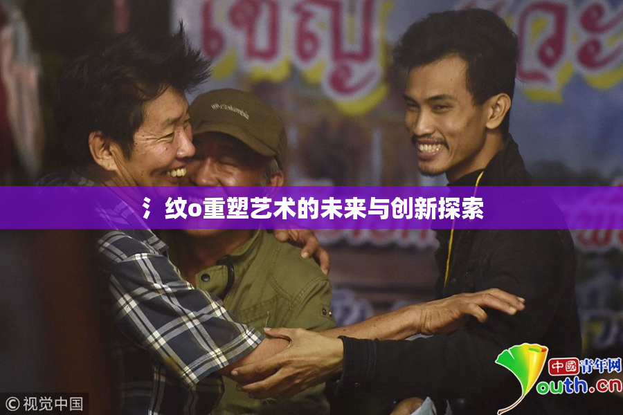 氵纹o重塑艺术的未来与创新探索