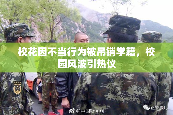 校花因不当行为被吊销学籍，校园风波引热议