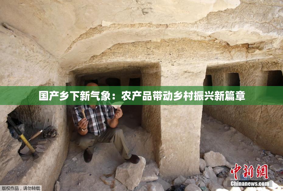 国产乡下新气象：农产品带动乡村振兴新篇章