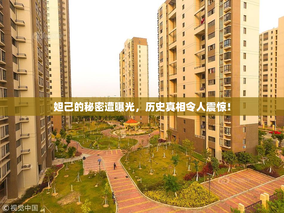 妲己的秘密遭曝光，历史真相令人震惊！