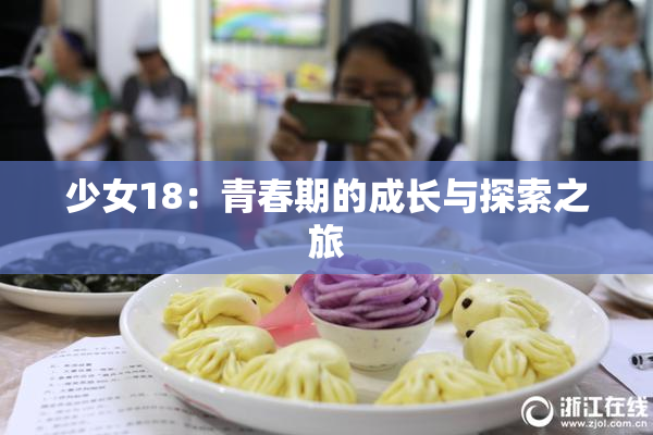 少女18：青春期的成长与探索之旅