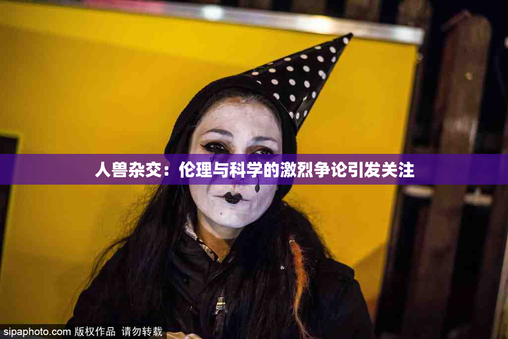 人兽杂交：伦理与科学的激烈争论引发关注