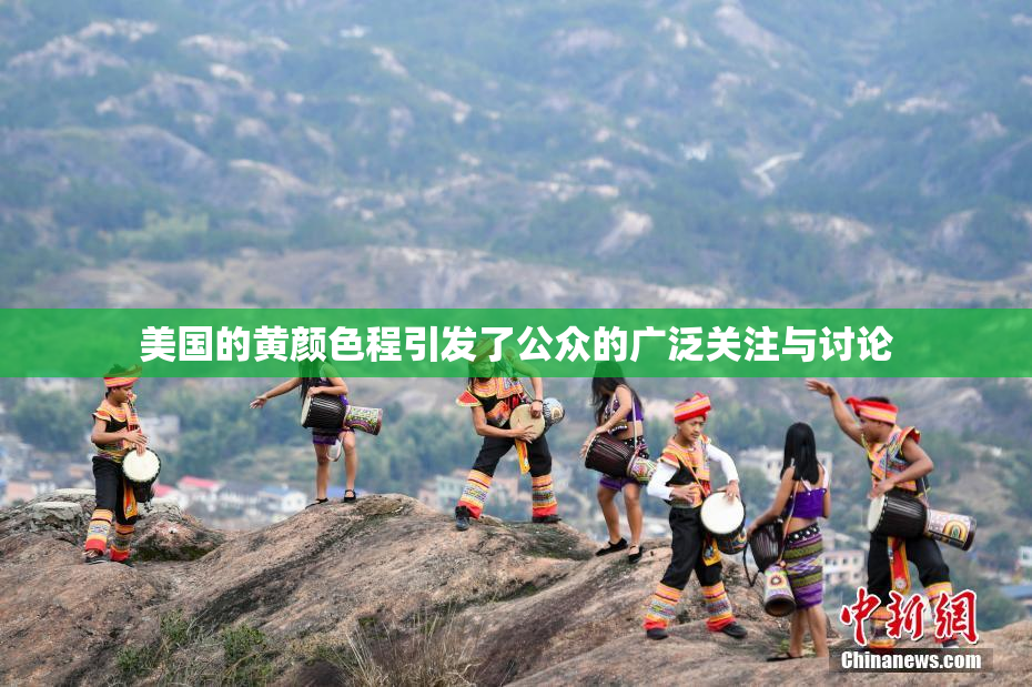 美国的黄颜色程引发了公众的广泛关注与讨论