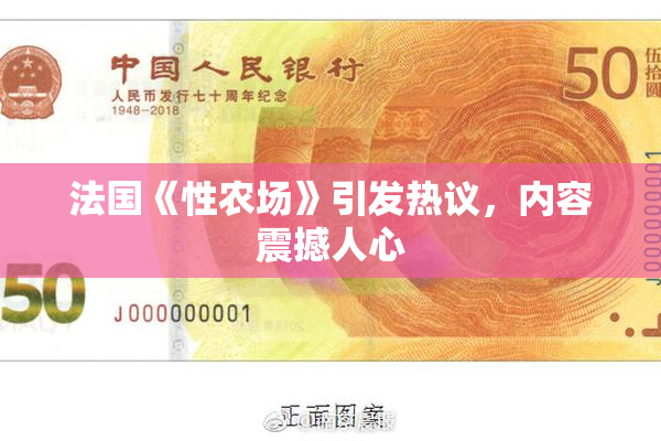 法国《性农场》引发热议，内容震撼人心