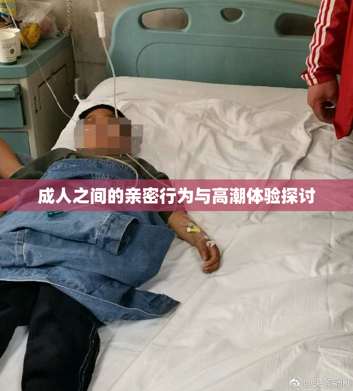 成人之间的亲密行为与高潮体验探讨