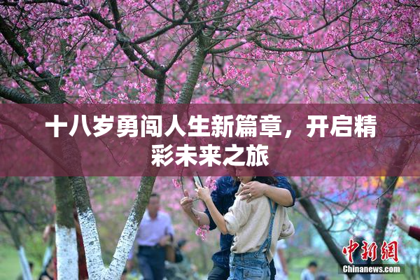 十八岁勇闯人生新篇章，开启精彩未来之旅