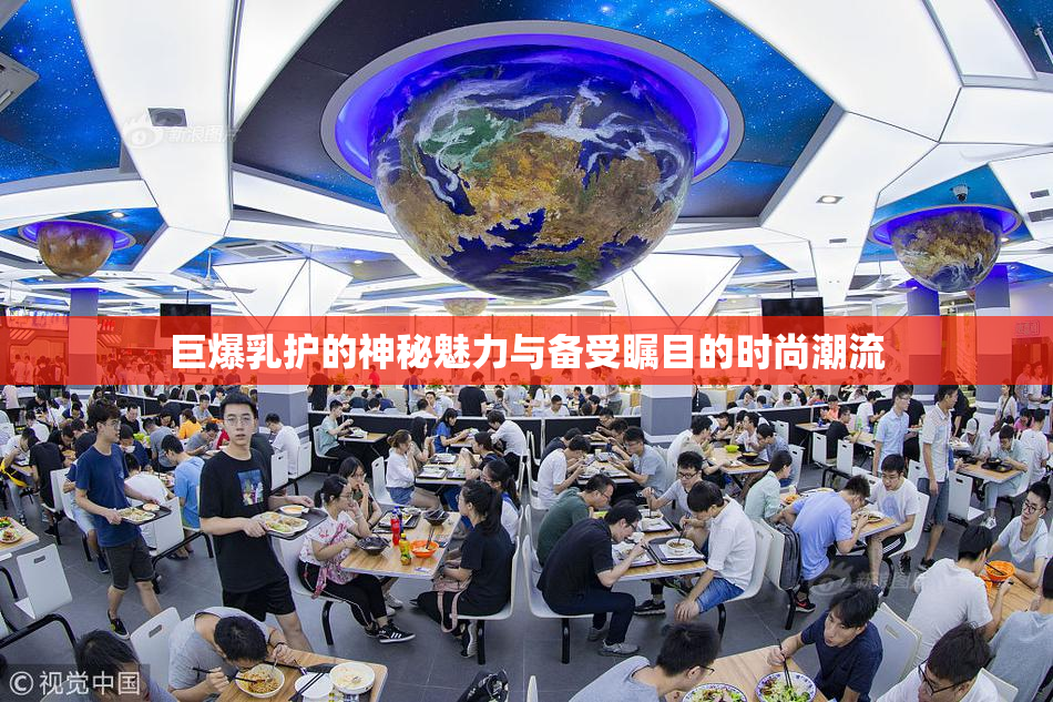 巨爆乳护的神秘魅力与备受瞩目的时尚潮流