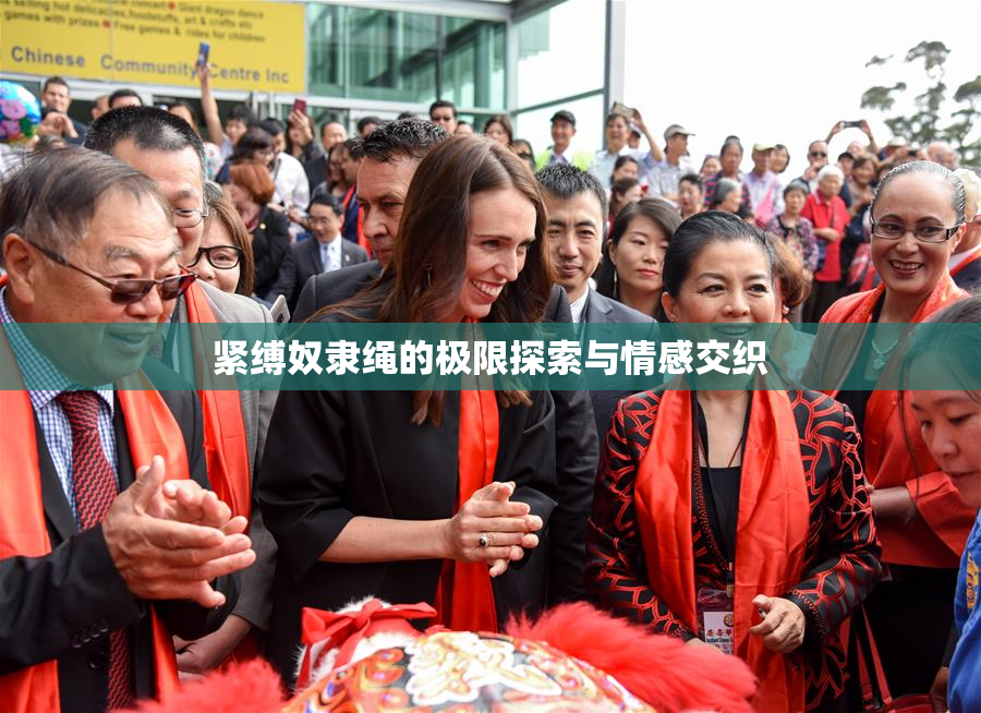 紧缚奴隶绳的极限探索与情感交织