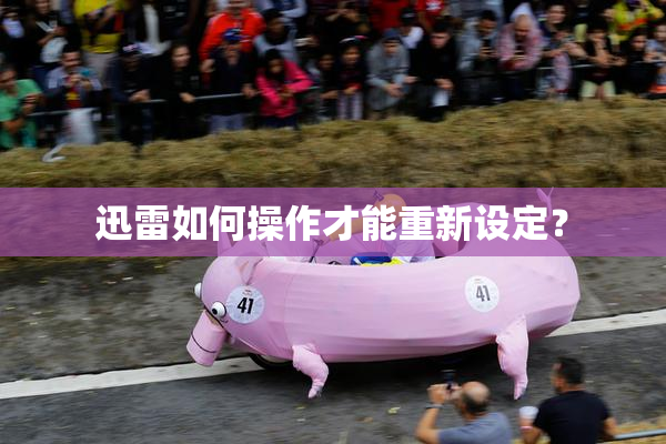 迅雷如何操作才能重新设定？