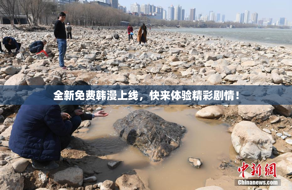 全新免费韩漫上线，快来体验精彩剧情！
