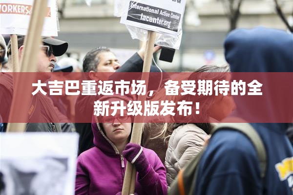 大吉巴重返市场，备受期待的全新升级版发布！