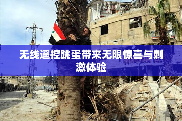 无线遥控跳蛋带来无限惊喜与刺激体验