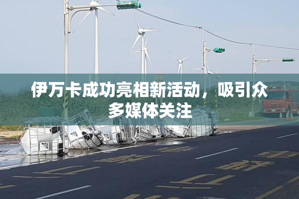 伊万卡成功亮相新活动，吸引众多媒体关注