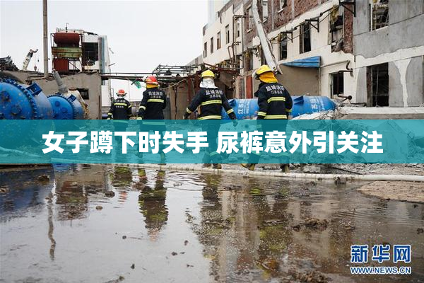 女子蹲下时失手 尿裤意外引关注