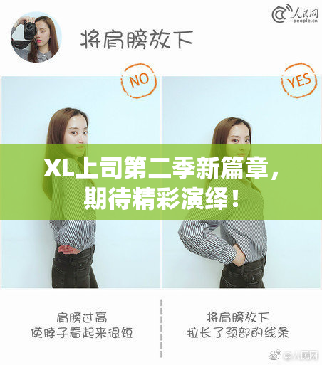 XL上司第二季新篇章，期待精彩演绎！
