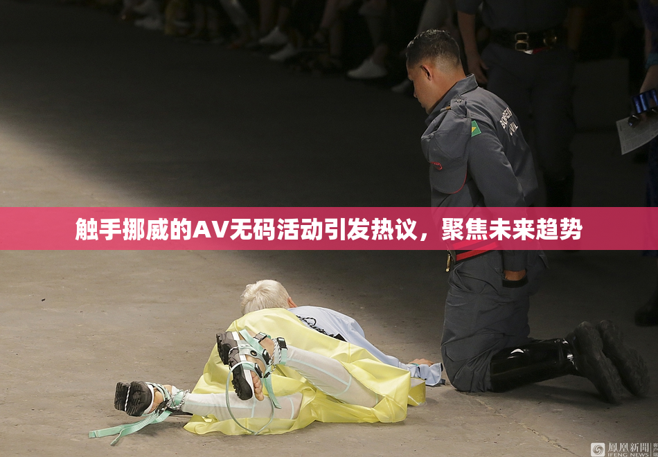 触手挪威的AV无码活动引发热议，聚焦未来趋势