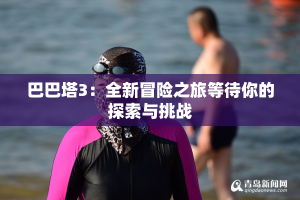 巴巴塔3：全新冒险之旅等待你的探索与挑战