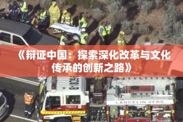 《辩证中国：探索深化改革与文化传承的创新之路》