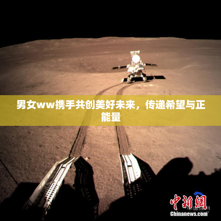 男女ww携手共创美好未来，传递希望与正能量