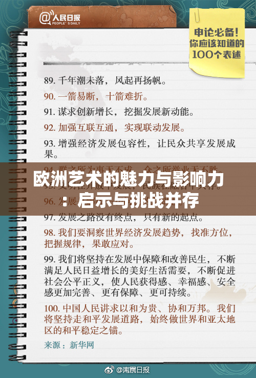 欧洲艺术的魅力与影响力：启示与挑战并存